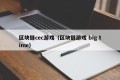 区块链cec游戏（区块链游戏 big time）