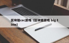 区块链cec游戏(区块链游戏 big time)