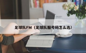足球队FM(足球队服号码怎么选)