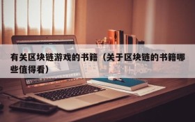 有关区块链游戏的书籍(关于区块链的书籍哪些值得看)