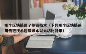 哪个区块链用了侧链技术(下列哪个区块链采用侧链技术超级账本以太坊比特币)
