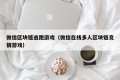 微信区块链逃跑游戏（微信在线多人区块链竞猜游戏）