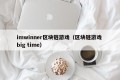 imwinner区块链游戏（区块链游戏 big time）