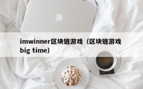 imwinner区块链游戏(区块链游戏 big time)