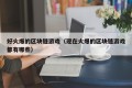 好火爆的区块链游戏（现在火爆的区块链游戏都有哪些）