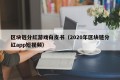 区块链分红游戏白皮书（2020年区块链分红app短视频）
