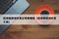 区块链游戏开发公司有哪些（区块链游戏开发工具）