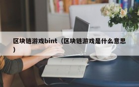 区块链游戏bint（区块链游戏是什么意思）