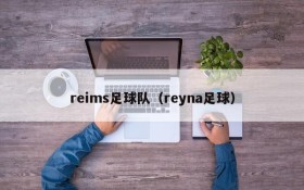 reims足球队（reyna足球）