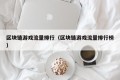 区块链游戏流量排行（区块链游戏流量排行榜）