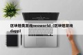 区块链类游戏neoworld（区块链游戏dapp）