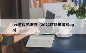 iec游戏区块链（2021区块链游戏app）