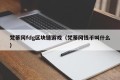 梵蒂冈fdg区块链游戏（梵蒂冈钱币叫什么）