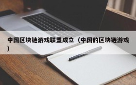 中国区块链游戏联盟成立(中国的区块链游戏)