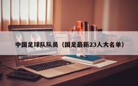 中国足球队队员(国足最新23人大名单)