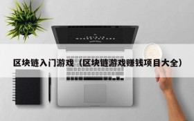 区块链入门游戏(区块链游戏赚钱项目大全)
