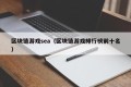 区块链游戏sea（区块链游戏排行榜前十名）
