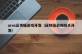 ares区块链游戏开发（区块链游戏技术开发）