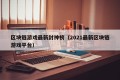 区块链游戏最新封神榜（2021最新区块链游戏平台）