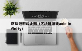 区块链游戏企鹅（区块链游戏axie infinity）