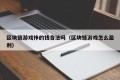 区块链游戏挣的钱合法吗（区块链游戏怎么盈利）