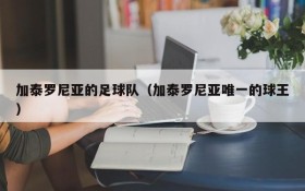 加泰罗尼亚的足球队(加泰罗尼亚唯一的球王)
