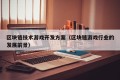 区块链技术游戏开发方案（区块链游戏行业的发展前景）