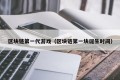 区块链第一代游戏（区块链第一块诞生时间）