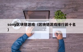 sony区块链游戏（区块链游戏排行前十名）