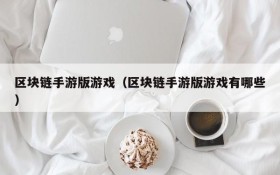 区块链手游版游戏（区块链手游版游戏有哪些）