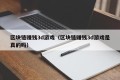 区块链赚钱3d游戏（区块链赚钱3d游戏是真的吗）