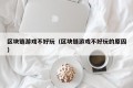 区块链游戏不好玩（区块链游戏不好玩的原因）