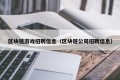 区块链游戏招聘信息（区块链公司招聘信息）