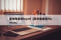 区块链游戏top30（区块链游戏illuvium）