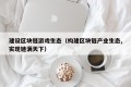 建设区块链游戏生态（构建区块链产业生态,实现链满天下）