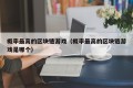 概率最高的区块链游戏（概率最高的区块链游戏是哪个）