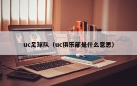 uc足球队(uc俱乐部是什么意思)