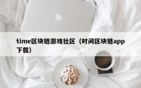 time区块链游戏社区(时间区块链app下载)