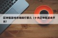 区块链游戏市场排行第几（十大区块链游戏平台）