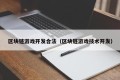 区块链游戏开发合法（区块链游戏技术开发）