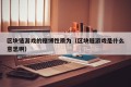 区块链游戏的赌博性质为（区块链游戏是什么意思啊）
