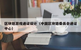 区块链游戏通证设计(中国区块链委员会通证中心)
