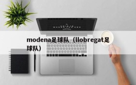 modena足球队(llobregat足球队)