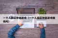一个人搞区块链游戏（一个人搞区块链游戏赚钱吗）