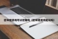 区块链游戏可以挖掘吗（区块链游戏能玩吗）