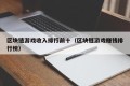 区块链游戏收入排行前十（区块链游戏赚钱排行榜）