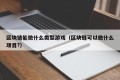 区块链能做什么类型游戏（区块链可以做什么项目?）