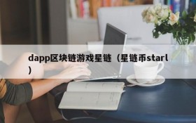 dapp区块链游戏星链（星链币starl）