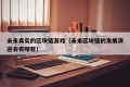 未来真实的区块链游戏（未来区块链的发展演进会有哪些）