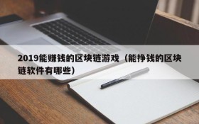 2019能赚钱的区块链游戏(能挣钱的区块链软件有哪些)